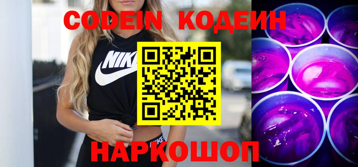 Кодеиновый сироп Lean напиток Lean (лин)  Вход с VPN  Алейск  Кодеиновый сироп Lean Purple Drank 
