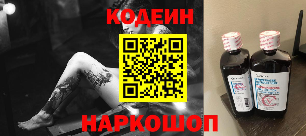 Codein напиток Lean (лин) Алейск