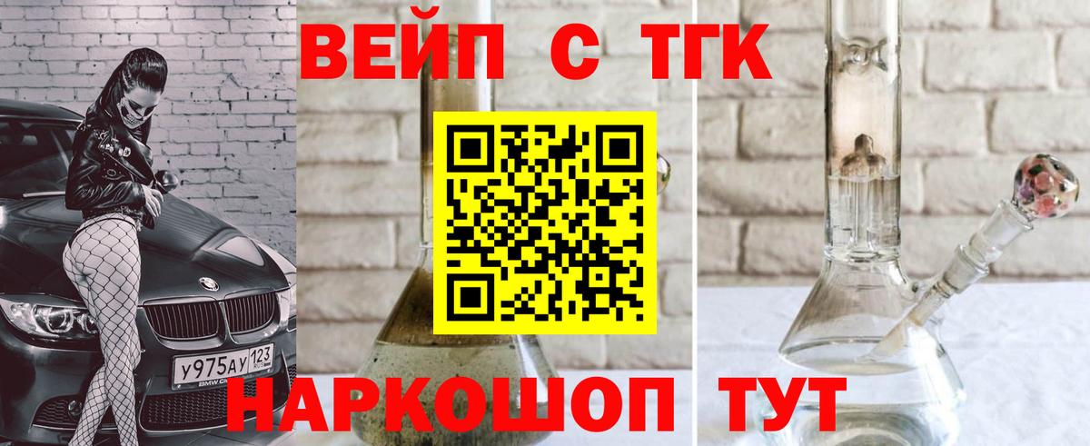 ТГК жижа  ТГК вейп с тгк  где продают   Алейск  Вход с VPN 